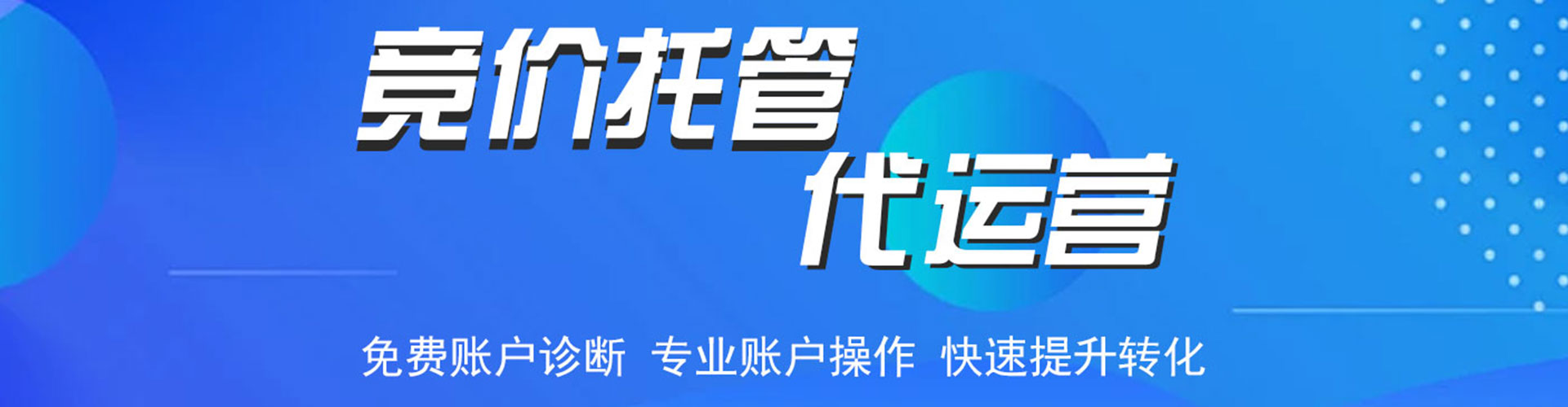 和县竞价代运营